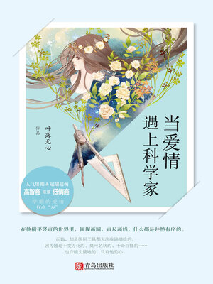 cover image of 当爱情遇上科学家 (When love meets a scientist)